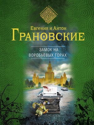 cover image of Замок на Воробьевых горах